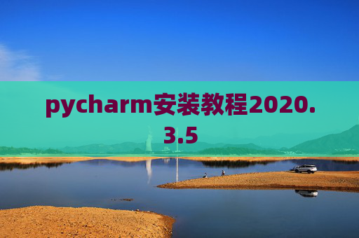 pycharm安装教程2020.3.5 pycharm安装教程2020.3.5