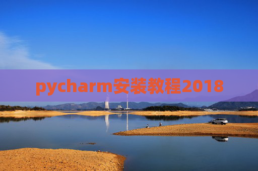pycharm安装教程2018